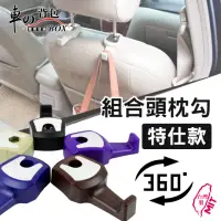 在飛比找momo購物網優惠-【車的背包】2組免拆頭枕-特仕款(車用收納掛勾組合頭枕勾/椅