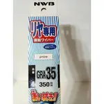 NWB GRA35 FIT後雨刷 日本NWB 馬2後雨刷