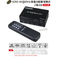 在飛比找蝦皮商城優惠-伽利略 HDMI 4K@60Hz 影音分配器 矩陣式 2進4