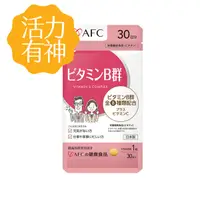 在飛比找蝦皮商城優惠-日本AFC│活力B群 30粒/包 日本原裝/保健食品/提神/