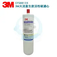 在飛比找樂天市場購物網優惠-【免運費送到家】3M CUNO 商用型CFS-8812X濾心