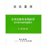 民法叢書 法律思維與案例研習 請求權基礎理論體系 王澤鑑