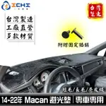 MACAN避光墊 14-23年【多材質】/適用於 MACAN 避光墊 PORSCHE避光墊 MACAN 儀表墊 /台灣製