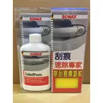 【SP車材】SONAX 德國舒亮 刮痕速除專家 300ML 附超細布及海綿 刮痕掰掰