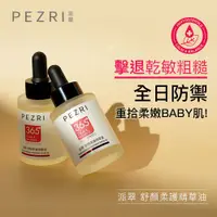 在飛比找蝦皮商城優惠-【PEZRI派翠】舒顏柔護精華油30ml｜PEZRI派翠胜肽