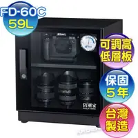 在飛比找Yahoo!奇摩拍賣優惠-防潮家 59L 電子防潮箱 FD-60C