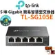 【TP-Link】TL-SG105E 5埠 Gigabit 簡易智慧型交換器 管理型交換器