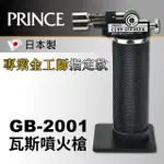 【日本PRINCE王子牌】手握瓦斯噴火槍 GB-2001