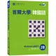 首爾大學韓國語練習本2B（附句型練習朗讀、聽力練習MP3）<啃書>