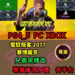 🌈兄弟來修改🌈PS4_5  PC XBOX 電馭叛客 2077 賽博龐克 2.1 存檔修改 金手指 初始 畢業 修改