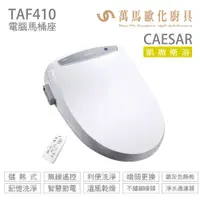 在飛比找蝦皮商城優惠-【CAESAR 凱撒衛浴】儲熱式電腦馬桶座 TAF410 e