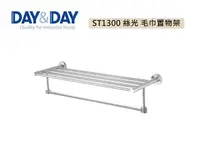 在飛比找Yahoo奇摩購物中心優惠-【DAY&DAY】ST1300 絲光 不鏽鋼毛巾置物架