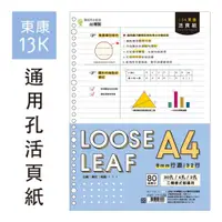 在飛比找蝦皮商城優惠-青青 13K東康2.4.30通用孔活頁紙-CHOICE系列/