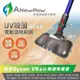 [特價]ANewPow AC66 Dyson 吸塵器用UV殺菌電動濕拖刷頭