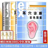 在飛比找Yahoo!奇摩拍賣優惠-瀚海書城 正版書籍耳穴診斷彩色圖鑒耳穴診斷學耳穴書治療學第二