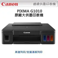 在飛比找Yahoo!奇摩拍賣優惠-CANON PIXMA G1010 原廠大供墨印表機-只要2