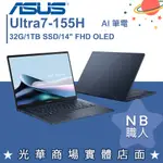 【NB 職人】ULTRA7 ZENBOOK 14 OLED AI筆電 華碩ASUS UX3405MA-0142B155H