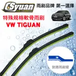 CS車材- 福斯 VW TIGUAN (2007-2016/07年)專用軟骨雨刷24吋+21吋組合賣場