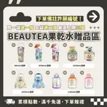 一袋就送水瓶（可挑款）‼️免運BEAUTEA蜜桃蘋果茶2.0/黑醋栗莓果茶 美麗茶 晉捷 果乾水 女神心機 天然 無色素