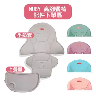 【Nuby】多功能成長型高腳餐椅｜配件購買 上方餐盤 座墊