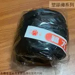 福大牌 尼龍繩球 黑色 包裝繩 打包繩 束口帶 包裝帶 塑膠繩 尼龍繩 繩子