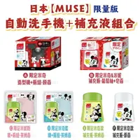 在飛比找樂天市場購物網優惠-日本【muse】自動給皂機 洗手機 米奇秋冬限定款