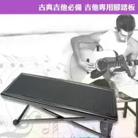 在飛比找momo購物網優惠-【美佳音樂】古典吉他必備 吉他專用腳踏板(材質堅固/可調整高