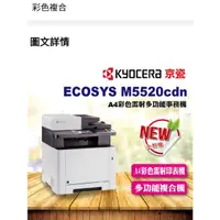 在飛比找蝦皮購物優惠-京瓷 kyocera M5520cdn 全新A4彩色雙面列印