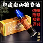 【印度】特級老山檀香油，檀香精油，薰香油，檀香木，淨化供奉，除臭芳香，冥想安神C28