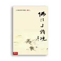 在飛比找momo購物網優惠-中國思想與抒情傳統第二卷：佛法與詩境