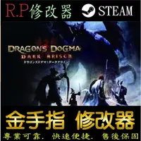 在飛比找蝦皮購物優惠-【PC】龍族教義：黑暗再臨 修改器 steam 金手指 龍族