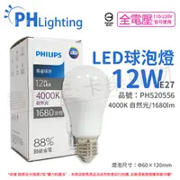 在飛比找Yahoo奇摩購物中心優惠-PHILIPS飛利浦 LED 12W E27 4000K 全