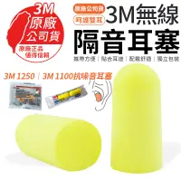 在飛比找蝦皮商城優惠-3M 耳塞 3M1100 3M1250 (1對入) 1110