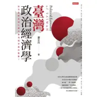 在飛比找momo購物網優惠-【MyBook】臺灣政治經濟學：如何面對全球化與中美海陸爭霸