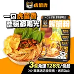 【虎留香】螺螄粉 箱裝｜正宗原味 340G 超巨量42入組｜螺獅粉 螺螄麵 台製米粉 加量腐竹