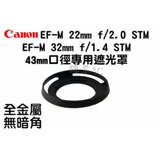 Canon EF-M 22mm 32mm 鏡頭遮光罩 口徑 43mm EOS M3 M5 M6 M50 II 鏡頭蓋