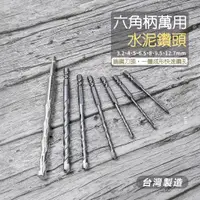 在飛比找蝦皮購物優惠-附發票「工具仁」台灣製 六角柄 雙溝 水泥鑽頭 萬用 水泥鑽