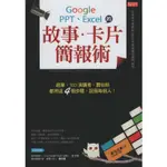 浩瀚星海【財經企管】全新《GOOGLE、PPT、EXCEL的 故事．卡片簡報術》優渥叢書│9789869352987