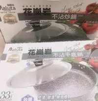 在飛比找蝦皮商城精選優惠-(現貨宅免運) Maluta瑪露塔 花崗石雙鍋 花崗岩不沾炒