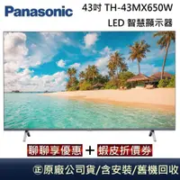 在飛比找蝦皮商城優惠-Panasonic 國際牌 43吋 TH-43MX650W 