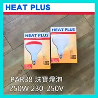 在飛比找蝦皮購物優惠-☺含稅《HEAT PLUS》E27 250W 220V人體專