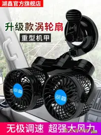 在飛比找樂天市場購物網優惠-車載風扇 湖鑫車載風扇12V24V小電風扇大貨車面包車車用制