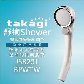 【日本Takagi】舒適 Shower 微氣泡蓮蓬頭-白色 花灑 附止水開關(JSB201BPWTW)