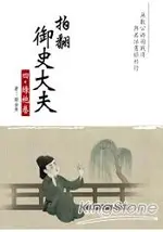 拍翻御史大夫(四)：綠袍卷