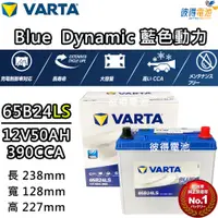 在飛比找PChome24h購物優惠-【VARTA 華達】65B24LS 免加水銀合金 汽車電瓶