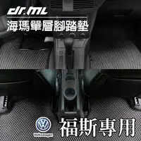 在飛比找蝦皮商城優惠-Volkswagen 福斯 海瑪腳踏墊 台灣製 海馬 Gol