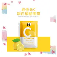 在飛比找蝦皮購物優惠-【Neogence 霓淨思】維他命C淨白補給面膜 10片↘1