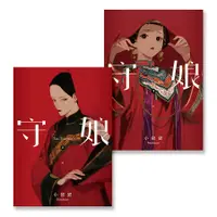 在飛比找蝦皮商城優惠-守娘 上下 (2冊合售) / 小峱峱 eslite誠品