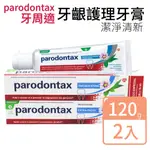 【PARODONTAX 牙周適】牙齦護理牙膏 潔淨清新120GX2入