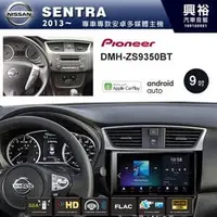 在飛比找PChome商店街優惠-【PIONEER】2013~年NISSAN SENTRA專用